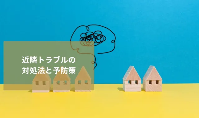 近隣トラブルの対処法と予防策｜相談先選びのポイントとは？