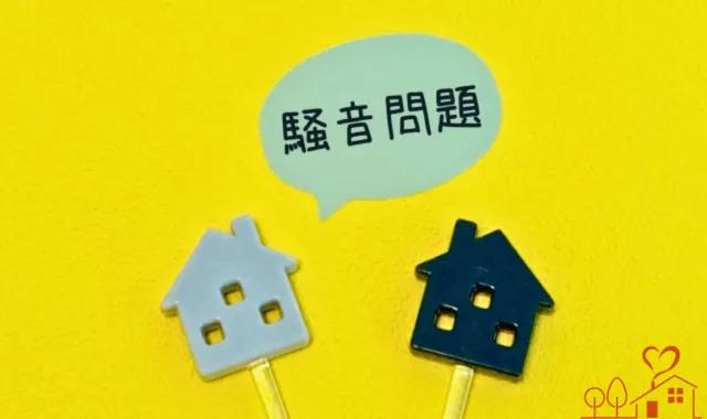 騒音問題