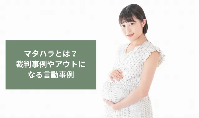 マタハラとは？裁判事例やアウトになる言動事例、防衛策など徹底解説