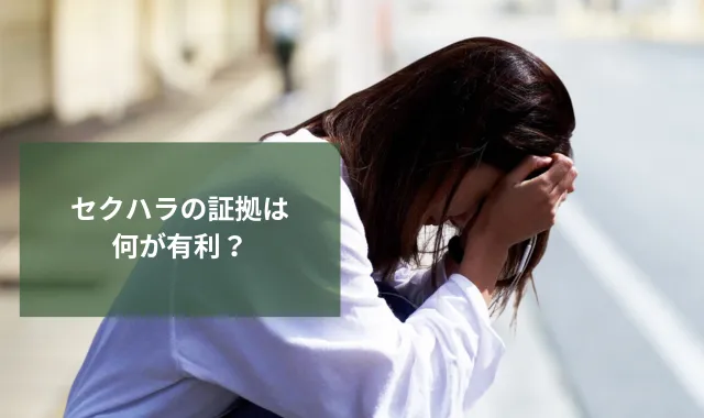 セクハラの証拠は何が有利？種類や安全な集め方・ないときの対処法