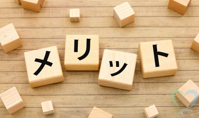 メリットの文字