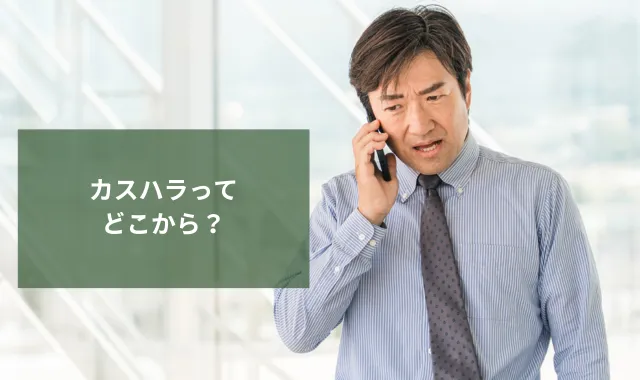 カスハラってどこから？定義や判断基準、効果的な対処法まで徹底解説