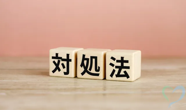 対処法のブロック文字