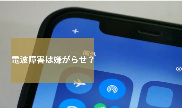 電波障害は嫌がらせ？近隣トラブルの可能性と効果的な対処法