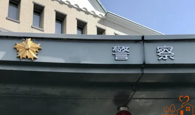 警察署の警察の文字