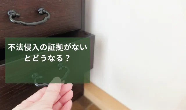 不法侵入の証拠がないとどうなる？警察が動かない理由と証拠の集め方
