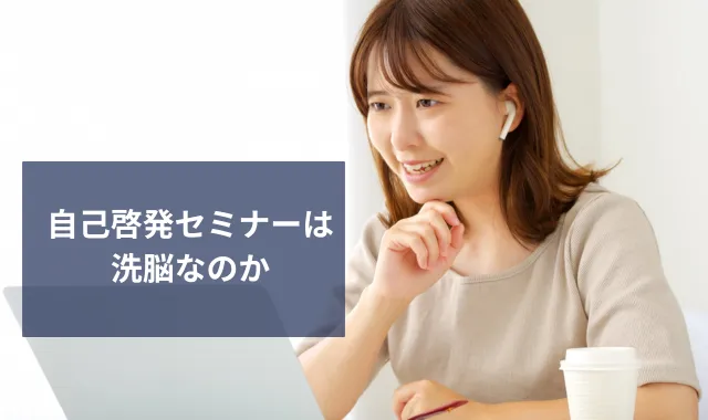 自己啓発セミナーは洗脳なのか｜ハマる人の特徴や手法と正しい対処法