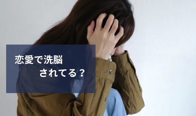 恋愛で洗脳されてる？気づきにくい危険な関係の共通点と対処法