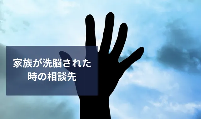 家族が洗脳された時の相談先と対処法｜探偵ができる実態調査とは