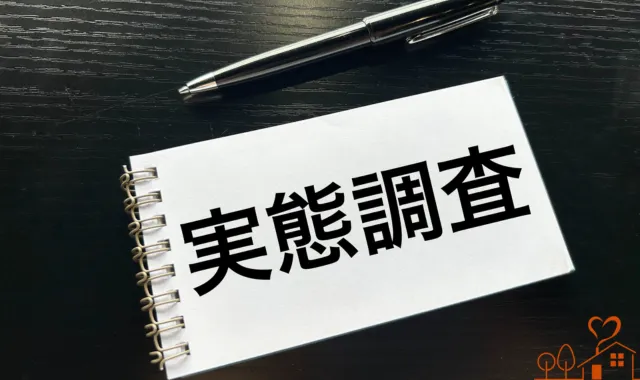 実態調査の文字