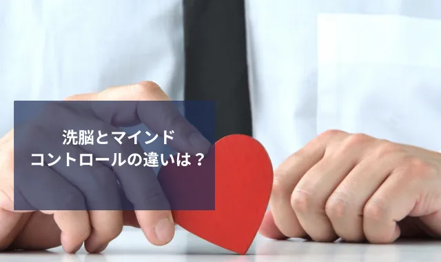 洗脳とマインドコントロールの違いは？特徴・見抜き方・対処法を解説
