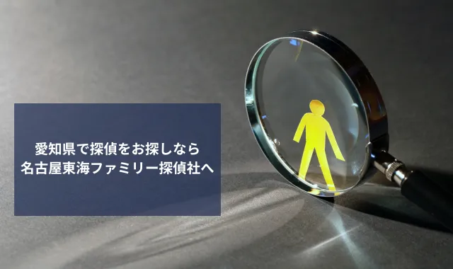 愛知県で探偵をお探しなら名古屋東海ファミリー探偵社にお任せください