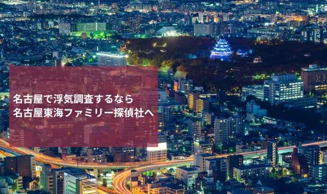 名古屋で浮気調査するなら名古屋東海ファミリー探偵社へお任せください