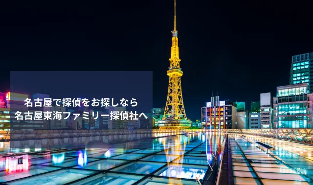 名古屋で探偵に調査を依頼するなら名古屋東海ファミリー探偵社へ