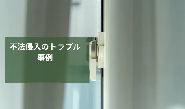 不法侵入のトラブル事例｜対処法や相談先・予防方法をわかりやすく解説