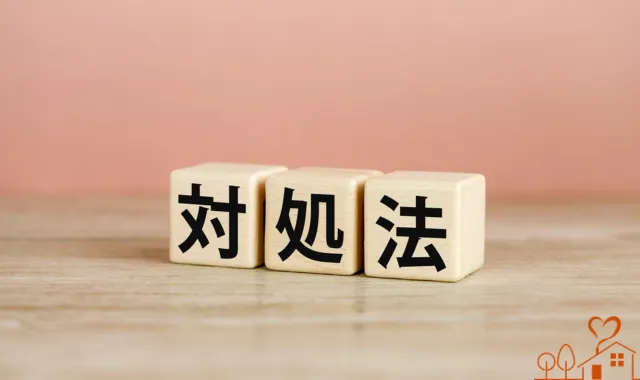 対処法と書いたブロック