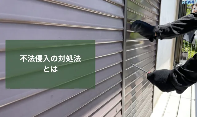不法侵入