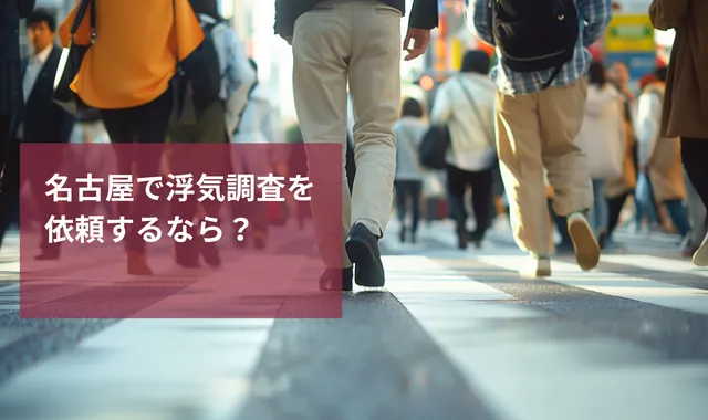 名古屋で浮気調査を依頼するなら？興信所の選び方と費用相場など徹底解説