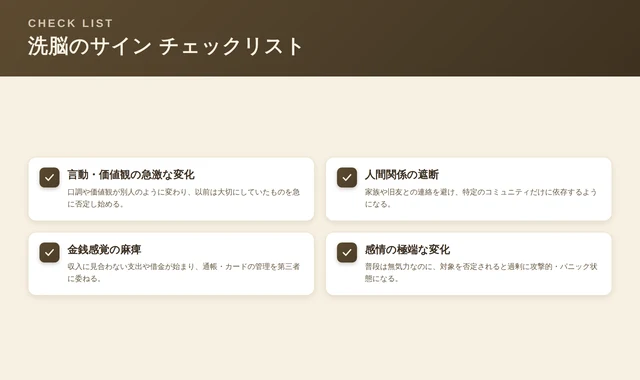 洗脳のサインをまとめたチェックリスト図解(言動・価値観の変化、人間関係の遮断、金銭感覚の麻痺、感情の極端な変化)