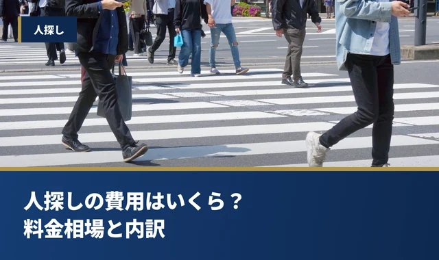 人探しの費用はいくら？探偵の料金相場と内訳を解説
