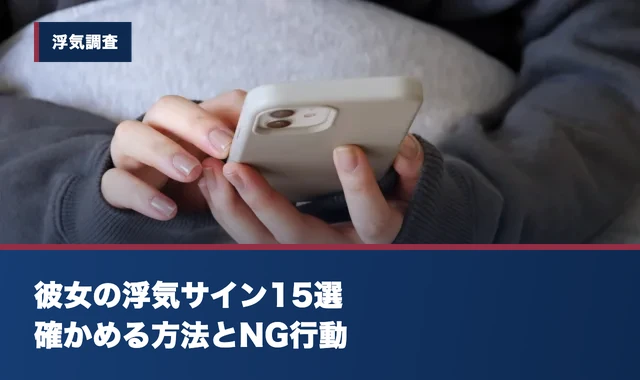 彼女の浮気サイン15選｜確かめる方法とやってはいけないNG行動